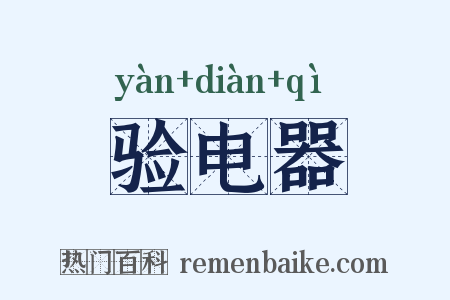 验电器是什么意思的图片